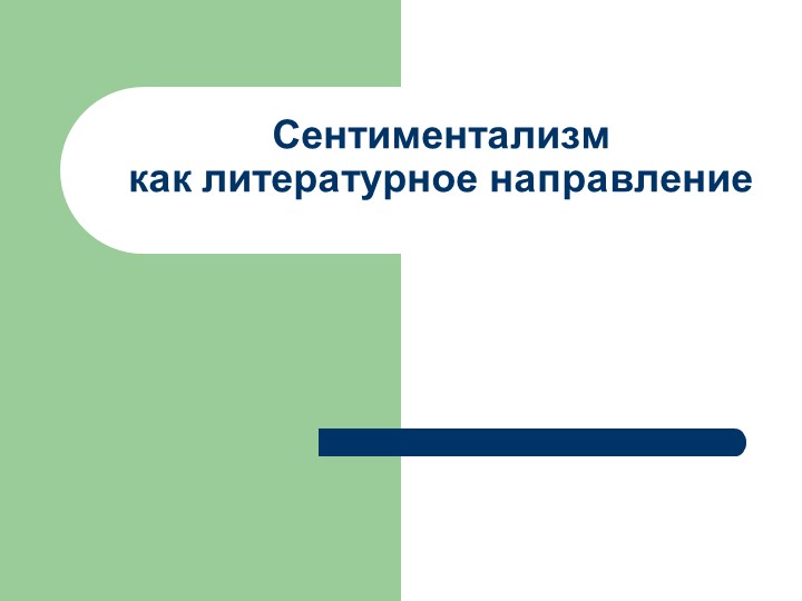 Презентация: "Сентиментализм как литературное направление" Учебники, Презентации и Подготовка к Экзаменам для Школьников на Klass-Uchebnik.com