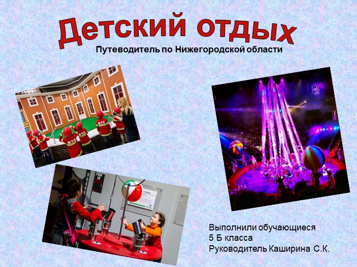 Презентация "Путеводитель по Нижегородской области" Учебники, Презентации и Подготовка к Экзаменам для Школьников на Klass-Uchebnik.com