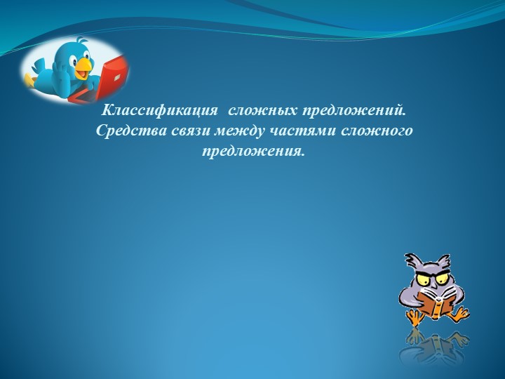 Урок на тему: "Виды сложных предложений" Учебники, Презентации и Подготовка к Экзаменам для Школьников на Klass-Uchebnik.com