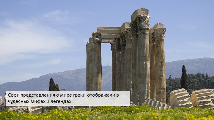 Презентация к уроку "Легенда об Арионе" Учебники, Презентации и Подготовка к Экзаменам для Школьников на Klass-Uchebnik.com