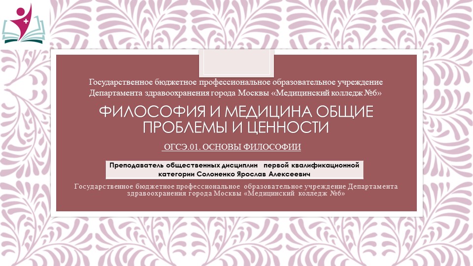 Презентация "Философия и медицина общие проблемы и ценности" Учебники, Презентации и Подготовка к Экзаменам для Школьников на Klass-Uchebnik.com