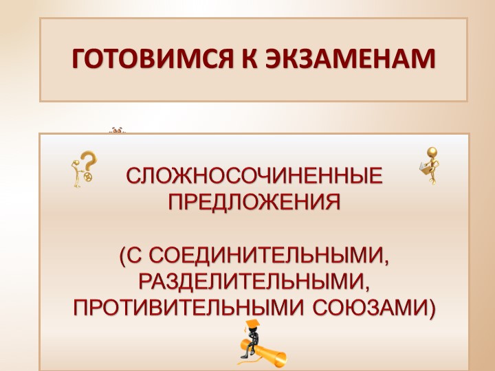 Презентация на тему: "Сложносочиненные предложения" Учебники, Презентации и Подготовка к Экзаменам для Школьников на Klass-Uchebnik.com
