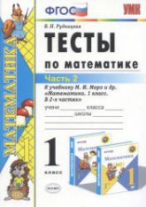 Тесты по математике. 1 класс. В 2 частях - Рудницкая В.Н. Учебники, Презентации и Подготовка к Экзаменам для Школьников на Klass-Uchebnik.com
