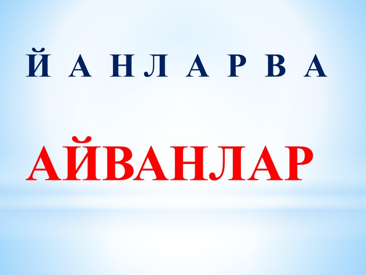 "Кийик ве эв айванлары" Учебники, Презентации и Подготовка к Экзаменам для Школьников на Klass-Uchebnik.com