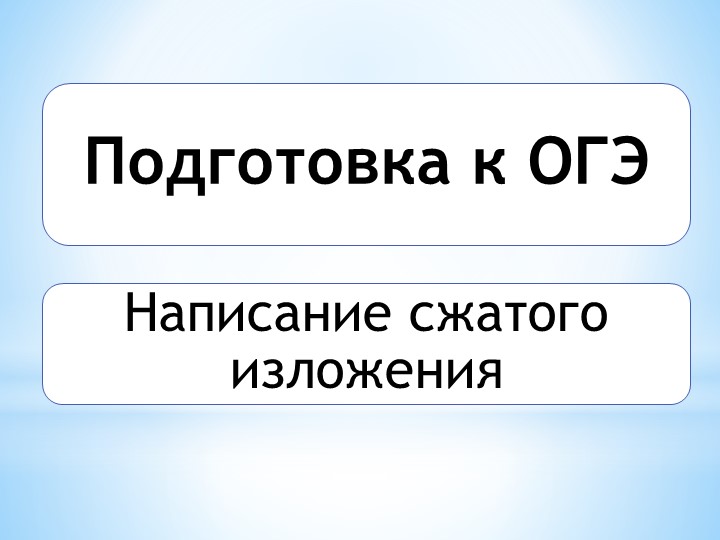 Презентация на тему: "Написание сжатого изложения" Учебники, Презентации и Подготовка к Экзаменам для Школьников на Klass-Uchebnik.com
