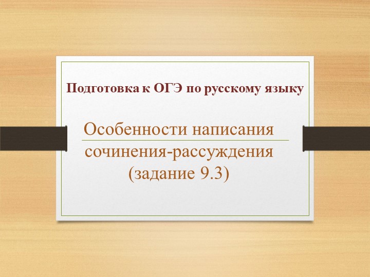 Особенности написания сочинения-рассуждения (задание 9.3) Учебники, Презентации и Подготовка к Экзаменам для Школьников на Klass-Uchebnik.com
