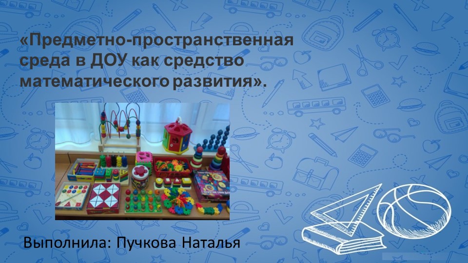 Презентация "Предметно-пространственная среда в ДОУ как средство математического развития"" Учебники, Презентации и Подготовка к Экзаменам для Школьников на Klass-Uchebnik.com