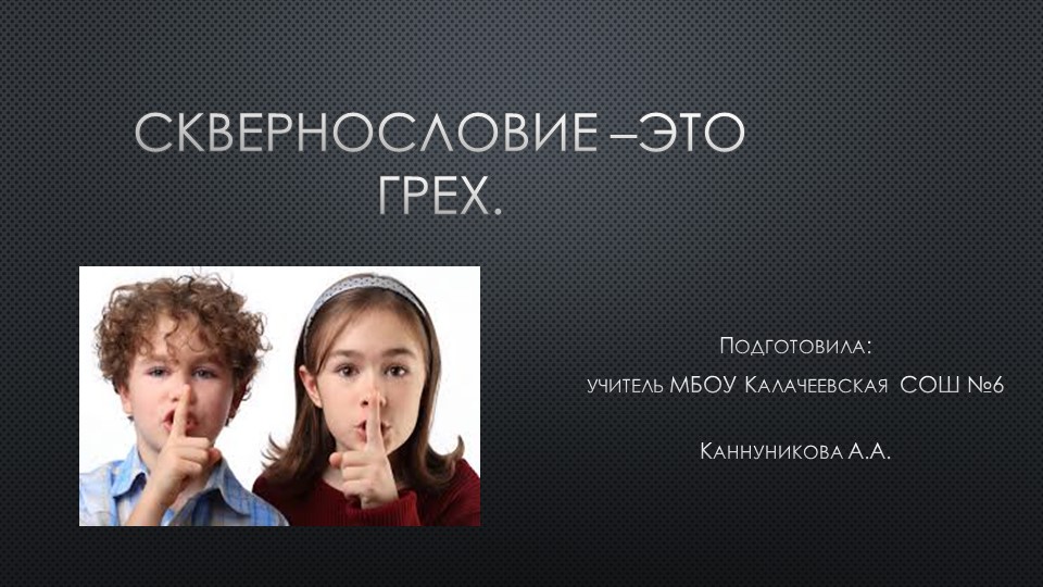 Презентация на тему: "Сквернословие". Учебники, Презентации и Подготовка к Экзаменам для Школьников на Klass-Uchebnik.com