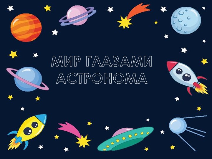 Презентация по окружающему миру на тему: "Мир глазами астронома" (4 класс) Учебники, Презентации и Подготовка к Экзаменам для Школьников на Klass-Uchebnik.com