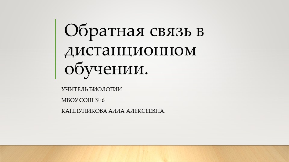 Презентация по методике преподавания биологии на тему: " Обратная связь в дистанционном обучении. " Учебники, Презентации и Подготовка к Экзаменам для Школьников на Klass-Uchebnik.com