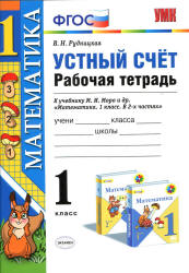 Математика. 1 класс. Устный счет. Рабочая тетрадь - Рудницкая В.Н. - Учебники, Презентации и Подготовка к Экзаменам для Школьников на Klass-Uchebnik.com