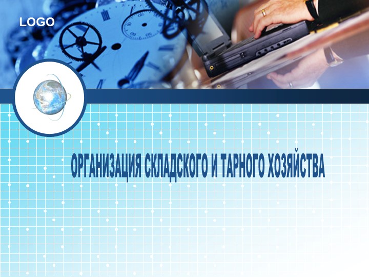 Презентация по теме "Организация работы складских помещений и требования к ним" Учебники, Презентации и Подготовка к Экзаменам для Школьников на Klass-Uchebnik.com