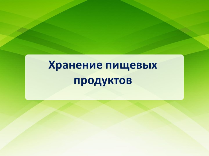 Презентация по теме "Хранение товаров" Учебники, Презентации и Подготовка к Экзаменам для Школьников на Klass-Uchebnik.com