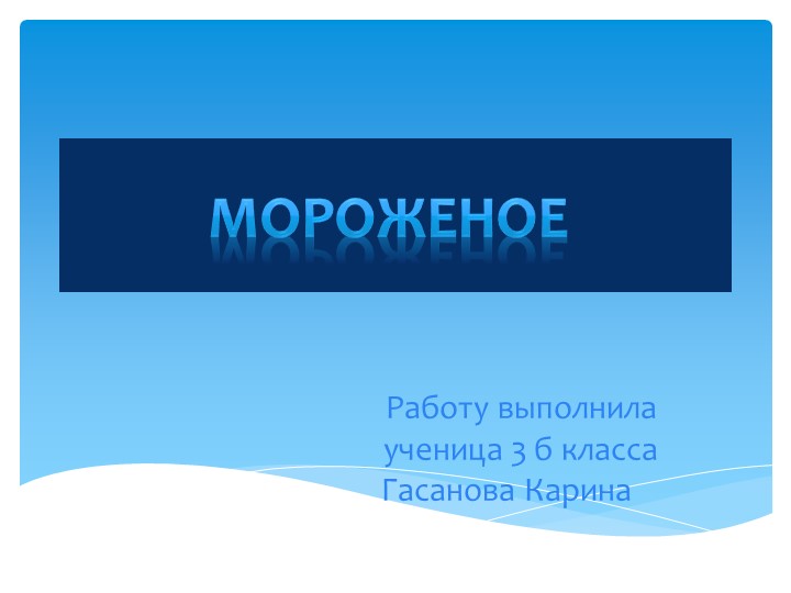 Проект " Мороженое - вкусное лакомство" Учебники, Презентации и Подготовка к Экзаменам для Школьников на Klass-Uchebnik.com