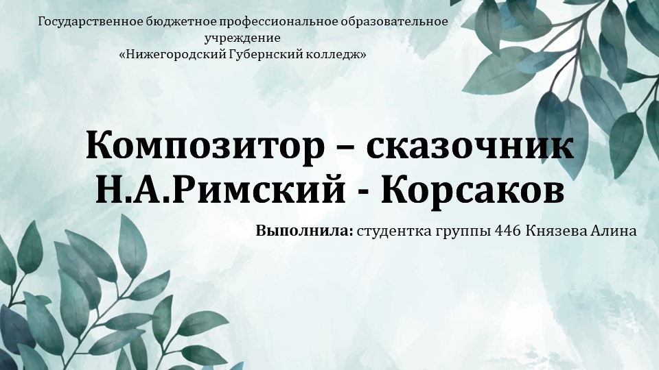 Презентация по музыке "Римский - Корсаков" Учебники, Презентации и Подготовка к Экзаменам для Школьников на Klass-Uchebnik.com
