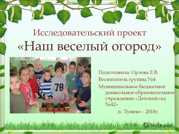 Исследовательский проекта "Наш веселый огород Учебники, Презентации и Подготовка к Экзаменам для Школьников на Klass-Uchebnik.com