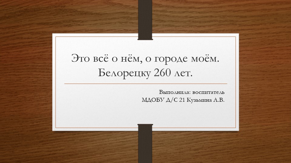 Презентация "Дидактическая игра Это все о нем, о городе моем" Учебники, Презентации и Подготовка к Экзаменам для Школьников на Klass-Uchebnik.com