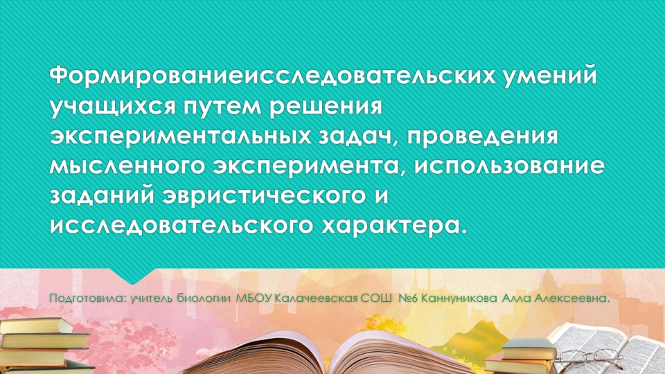 Презентация по методике преподавания биологии на тему: "Формированиеисследовательских умений учащихся путем решения экспериментальных задач, проведения мысленного эксперимента, использование заданий эвристического и исследовательского характера.." Учебники, Презентации и Подготовка к Экзаменам для Школьников на Klass-Uchebnik.com