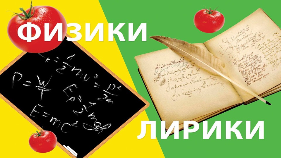Презентация "Физики против лириков" Учебники, Презентации и Подготовка к Экзаменам для Школьников на Klass-Uchebnik.com