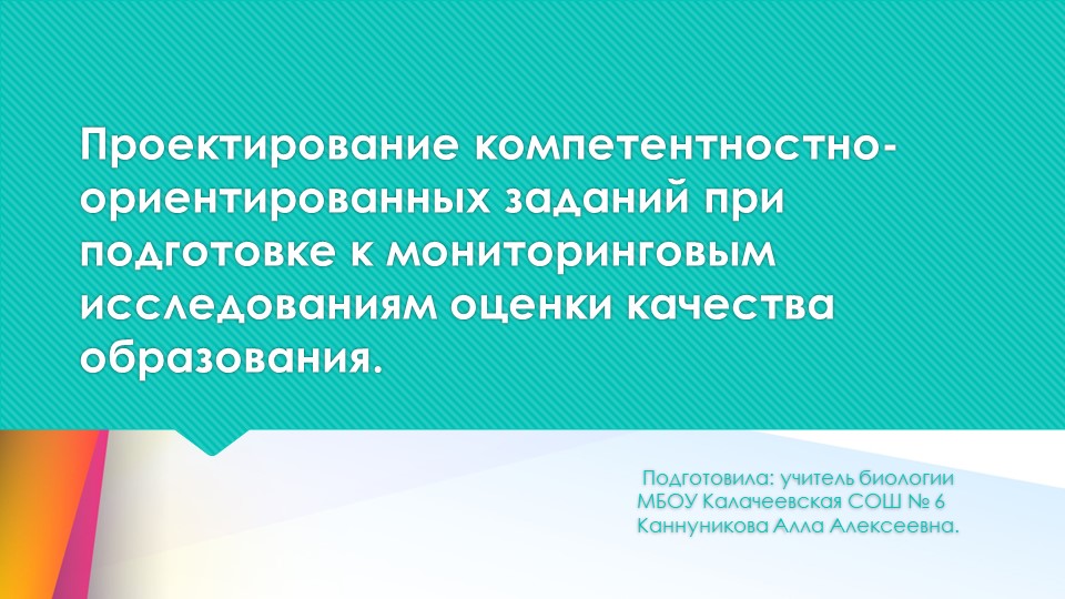 Презентация по биологии на тему: "Проектирование компетентностно-ориентированных заданий при подготовке к мониторинговым исследованиям оценки качества образования. Учебники, Презентации и Подготовка к Экзаменам для Школьников на Klass-Uchebnik.com