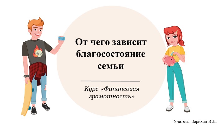 Презентация по финансовой грамотности "Благосостояние семьи" Учебники, Презентации и Подготовка к Экзаменам для Школьников на Klass-Uchebnik.com