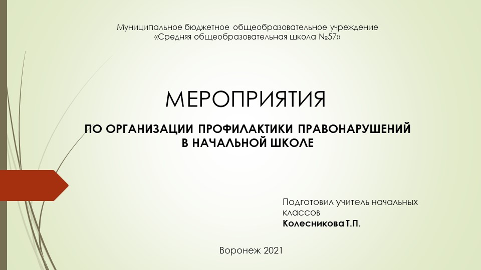Презентация по теме "Мероприятия по организации профилактики правонарушений в начальной школе, в том числе профилактике и остановке троллинга и буллинга" Учебники, Презентации и Подготовка к Экзаменам для Школьников на Klass-Uchebnik.com
