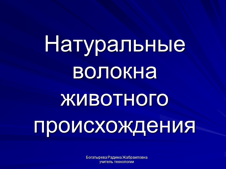 "Классификация текстильных волокон животного происхождения" - Учебники, Презентации и Подготовка к Экзаменам для Школьников на Klass-Uchebnik.com