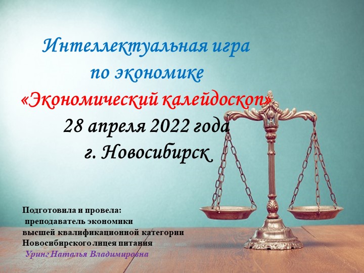 Презентация интеллектуальной игры по экономике "Экономический калейдоскоп" Учебники, Презентации и Подготовка к Экзаменам для Школьников на Klass-Uchebnik.com