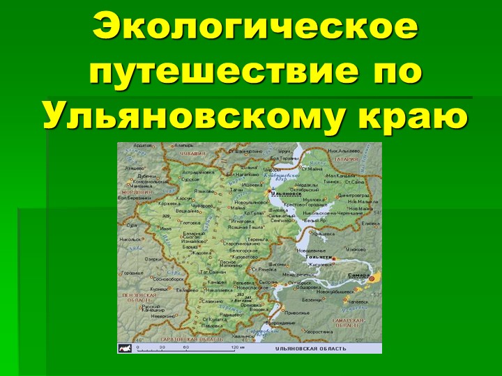 Экологическая обстановка родного края Учебники, Презентации и Подготовка к Экзаменам для Школьников на Klass-Uchebnik.com