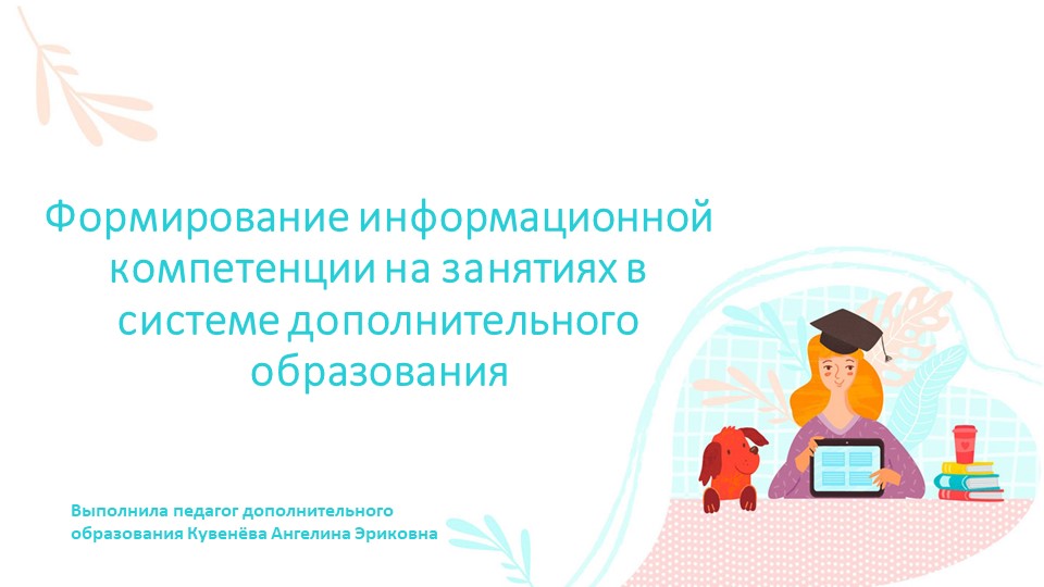 Презентация на тему: «Формирование информационной культуры дошкольников в условиях дополнительного образования» Учебники, Презентации и Подготовка к Экзаменам для Школьников на Klass-Uchebnik.com