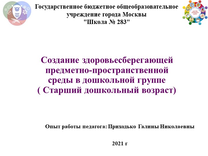 Презентация " Создание здоровьесберегающей предметной среды в дошкольной группе" Учебники, Презентации и Подготовка к Экзаменам для Школьников на Klass-Uchebnik.com