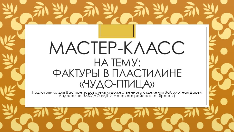 Презентация: Мастер-класс на тему "Фактуры в пластилине "Чудо-птица" Учебники, Презентации и Подготовка к Экзаменам для Школьников на Klass-Uchebnik.com