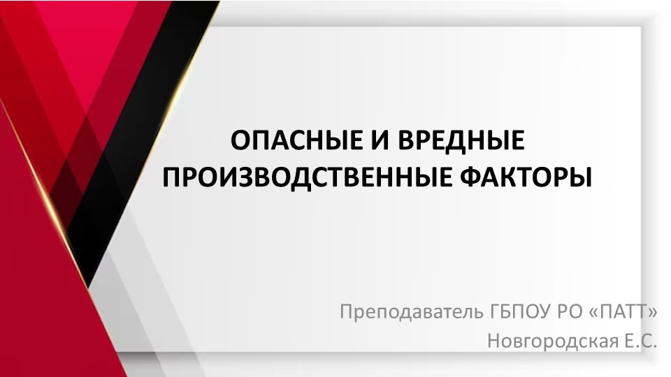 Презентация по Охране труда на тему: "Опасные и вредные производственные факторы" Учебники, Презентации и Подготовка к Экзаменам для Школьников на Klass-Uchebnik.com
