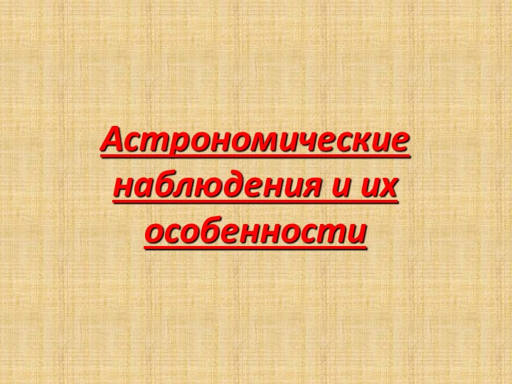 Презентация на тему "Астрономические наблюдения и их особенности" (часть 1) Учебники, Презентации и Подготовка к Экзаменам для Школьников на Klass-Uchebnik.com