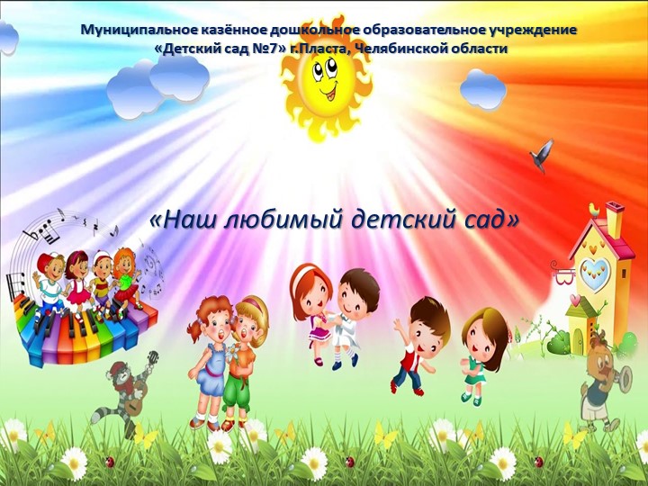 Презентация "Наш любимый детский сад №7" Учебники, Презентации и Подготовка к Экзаменам для Школьников на Klass-Uchebnik.com