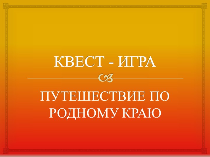 Презентация "Путешествие по родному краю" Учебники, Презентации и Подготовка к Экзаменам для Школьников на Klass-Uchebnik.com