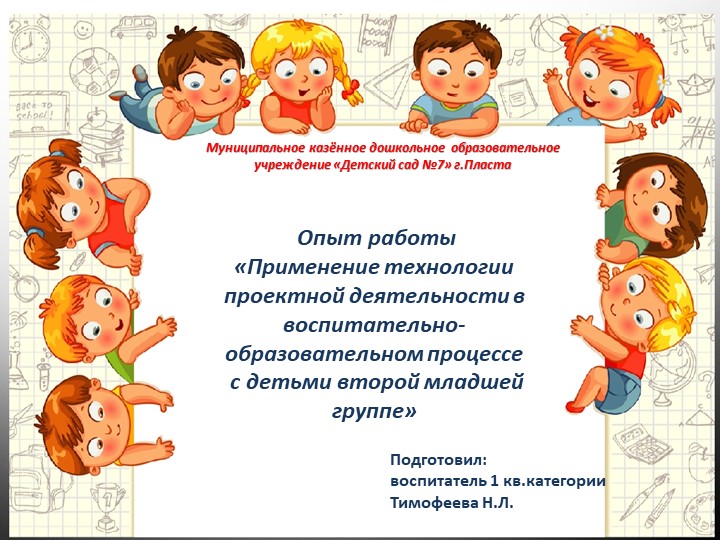 Опыт работы «Применение технологии проектной деятельности в воспитательно-образовательном процессе с детьми второй младшей группе» Учебники, Презентации и Подготовка к Экзаменам для Школьников на Klass-Uchebnik.com