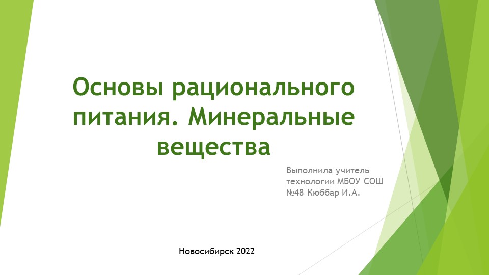 Презентация "Основы рационального питания. минеральные вещества" 6 класс Учебники, Презентации и Подготовка к Экзаменам для Школьников на Klass-Uchebnik.com