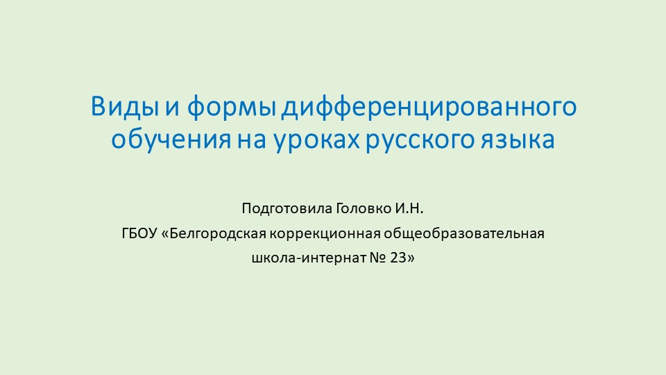 Презентация. Виды и формы дифференцированного обучения на уроках русского языка. Учебники, Презентации и Подготовка к Экзаменам для Школьников на Klass-Uchebnik.com