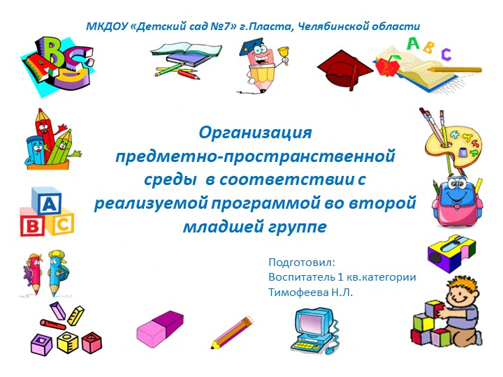 Презентация Организация предметно-пространственной среды в соответствии с реализуемой программой во второй младшей группе Учебники, Презентации и Подготовка к Экзаменам для Школьников на Klass-Uchebnik.com