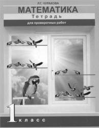 Математика. 1 класс. Тетрадь для проверочных работ - Чуракова Р.Г. - Учебники, Презентации и Подготовка к Экзаменам для Школьников на Klass-Uchebnik.com