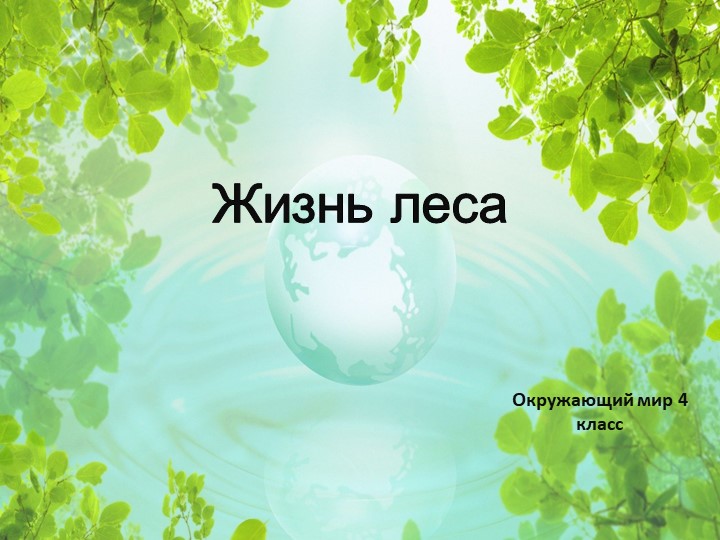 Презентация по окружающему миру на тему "Жизнь леса" Учебники, Презентации и Подготовка к Экзаменам для Школьников на Klass-Uchebnik.com