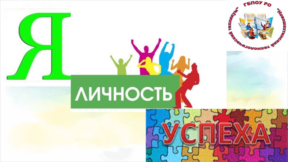 Презентация проекта "Я личность успеха" Учебники, Презентации и Подготовка к Экзаменам для Школьников на Klass-Uchebnik.com