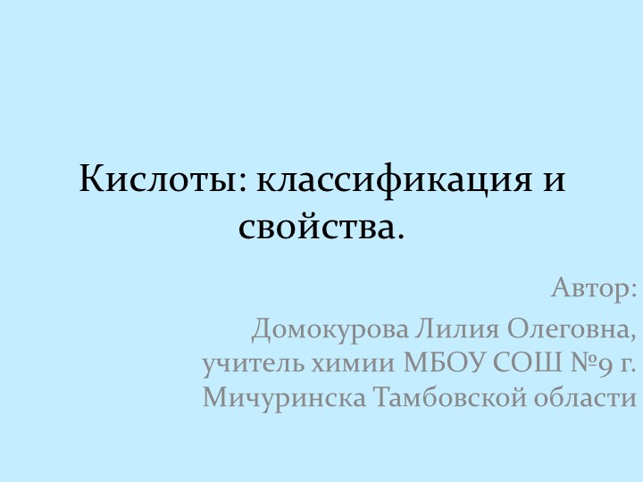 Презентация по химии на тему "Кислоты: классификация и свойства" Учебники, Презентации и Подготовка к Экзаменам для Школьников на Klass-Uchebnik.com