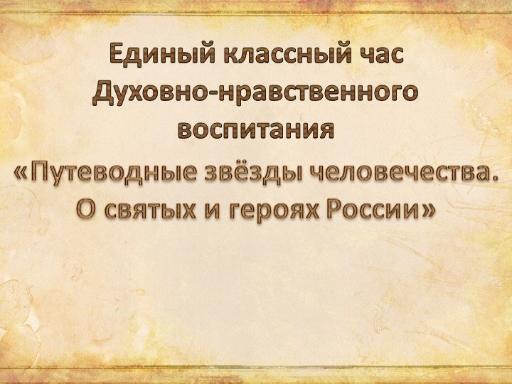 Презентация к классному часу ДНВ "Путеводные звёзды человечества. О святых и героях России" Учебники, Презентации и Подготовка к Экзаменам для Школьников на Klass-Uchebnik.com
