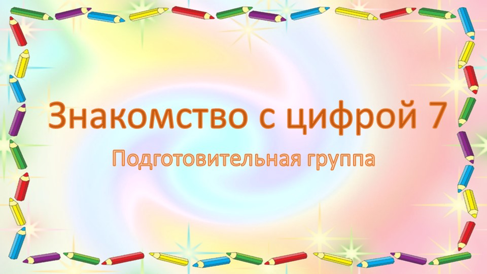 Презентация по познавательной математической деятельности "Знакомство с цифрой 7 (октябрь 2)" подготовительная группа Учебники, Презентации и Подготовка к Экзаменам для Школьников на Klass-Uchebnik.com
