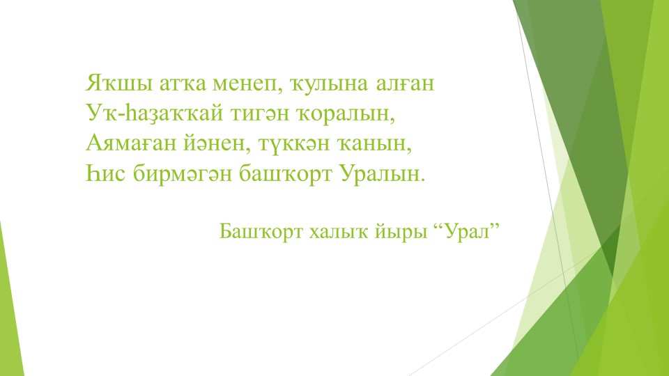 Презентация по родной литературе"Төньяҡ амурҙары" Учебники, Презентации и Подготовка к Экзаменам для Школьников на Klass-Uchebnik.com