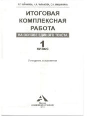 Итоговая комплексная работа на основе единого текста. 1 класс - Чуракова Р.Г. и др. Учебники, Презентации и Подготовка к Экзаменам для Школьников на Klass-Uchebnik.com