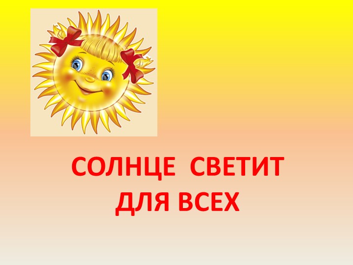Презентация к классному часу "Солнце светит для всех" (3 класс) Учебники, Презентации и Подготовка к Экзаменам для Школьников на Klass-Uchebnik.com