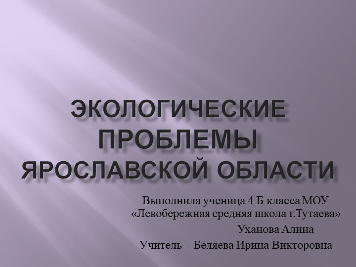 Экологические проблемы Ярославской области Учебники, Презентации и Подготовка к Экзаменам для Школьников на Klass-Uchebnik.com